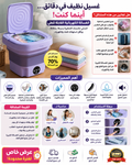 🌟 الغسالة الكهربائية القابلة للطي