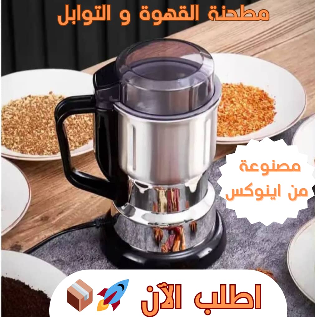 رحاية قهوة و التوابل متعددة الاستخدامات من الفولاذ المقاوم للصدأ -جودة امريكية في مطبخك