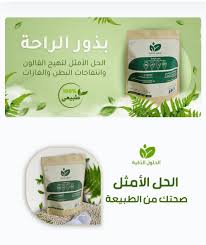 ( توصيل مجاني للمكتب) اعشاب بذور الراحة الطبيعي لحل جميع مشاكل البطن انتفاخ غازات